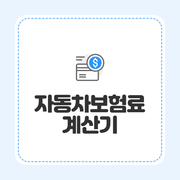 자동차보험료계산기