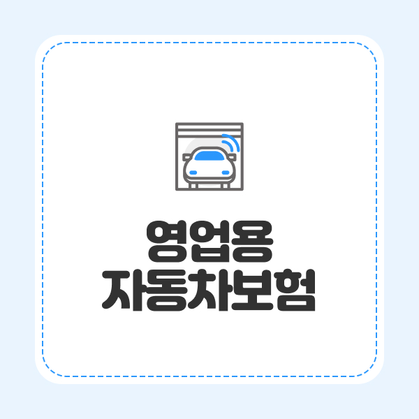 영업용자동차보험
