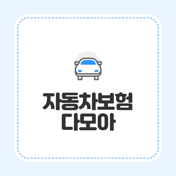 자동차보험다모아