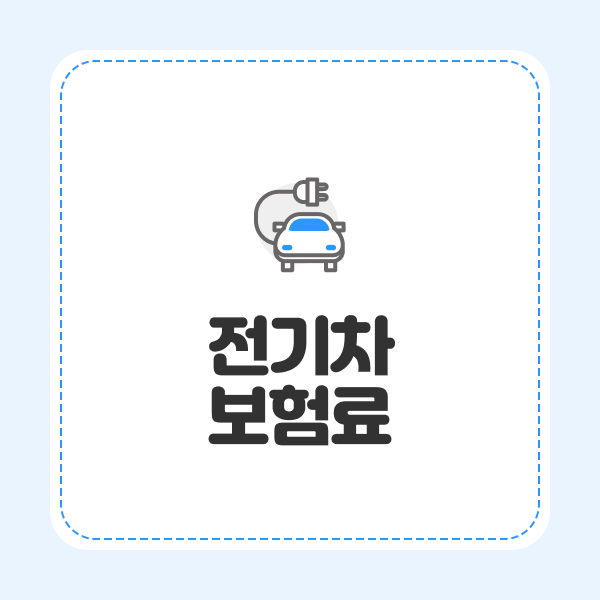 전기차보험료