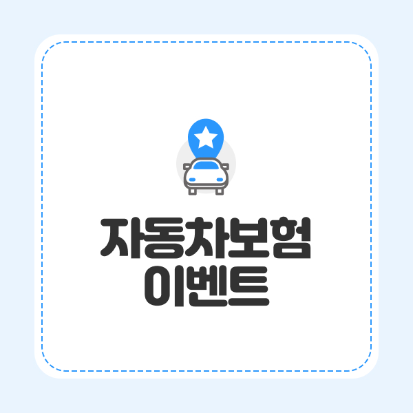 자동차보험이벤트