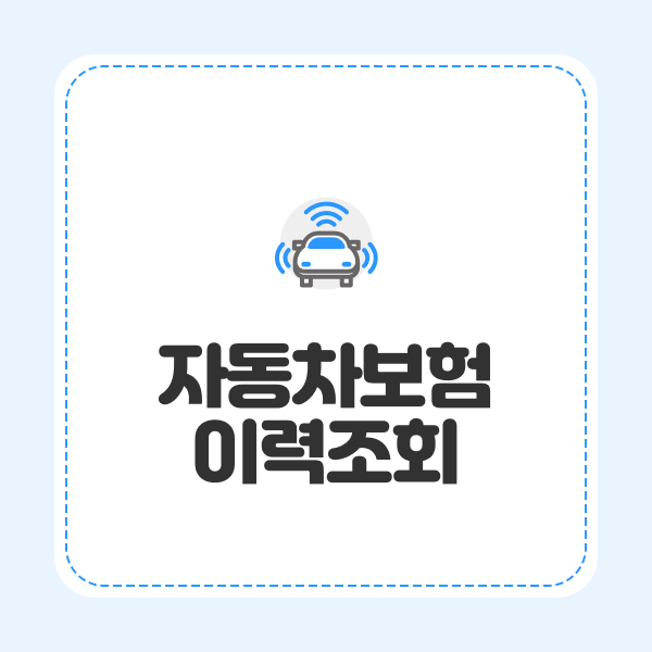자동차보험이력조회