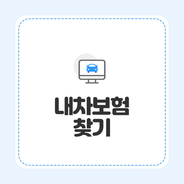 내차보험찾기