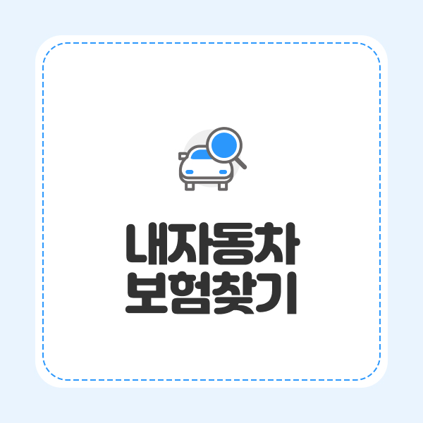 내자동차보험찾기