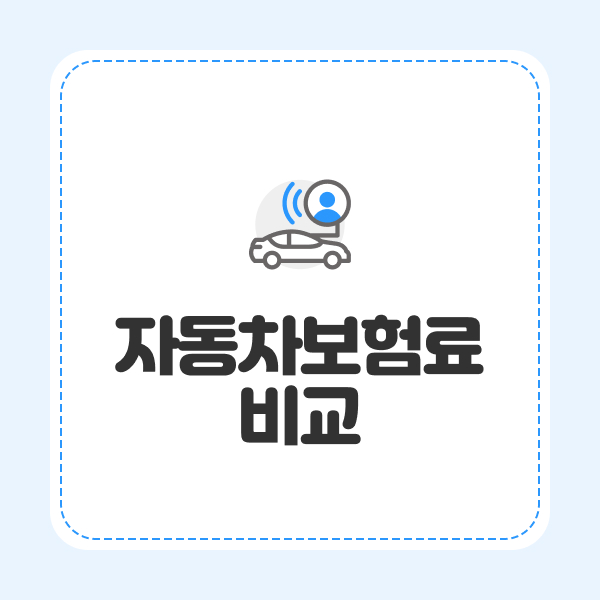 자동차보험료비교