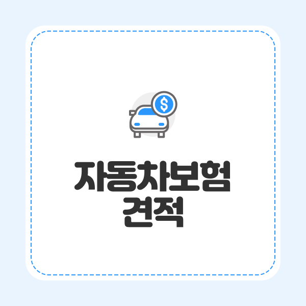 자동차보험견적