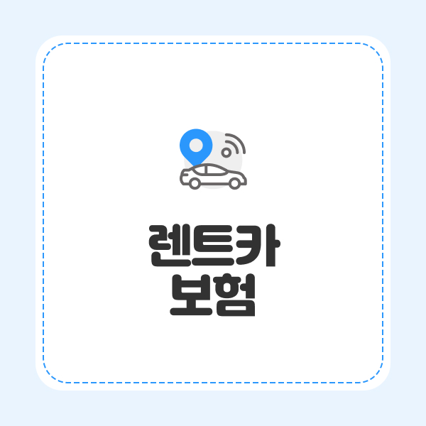 렌트카보험