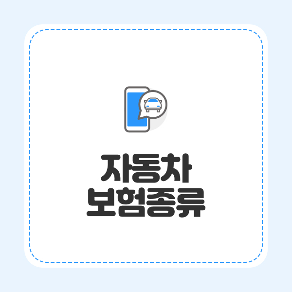 자동차보험종류